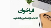 فراخوان انتخاب دانشجوی پژوهشگر برتر آموزش پزشکی 1405-1404