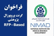 دوازدهمین فراخوان گرنت تقاضامحور (RFP-based) موسسه نیما