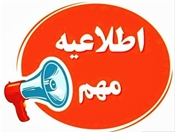 تغییر تاریخ امتحانات