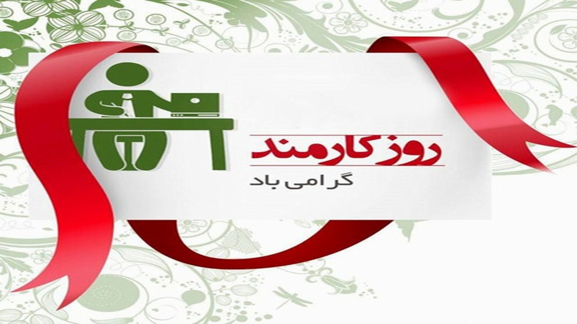 4 شهریور، روز کارمند گرامی باد