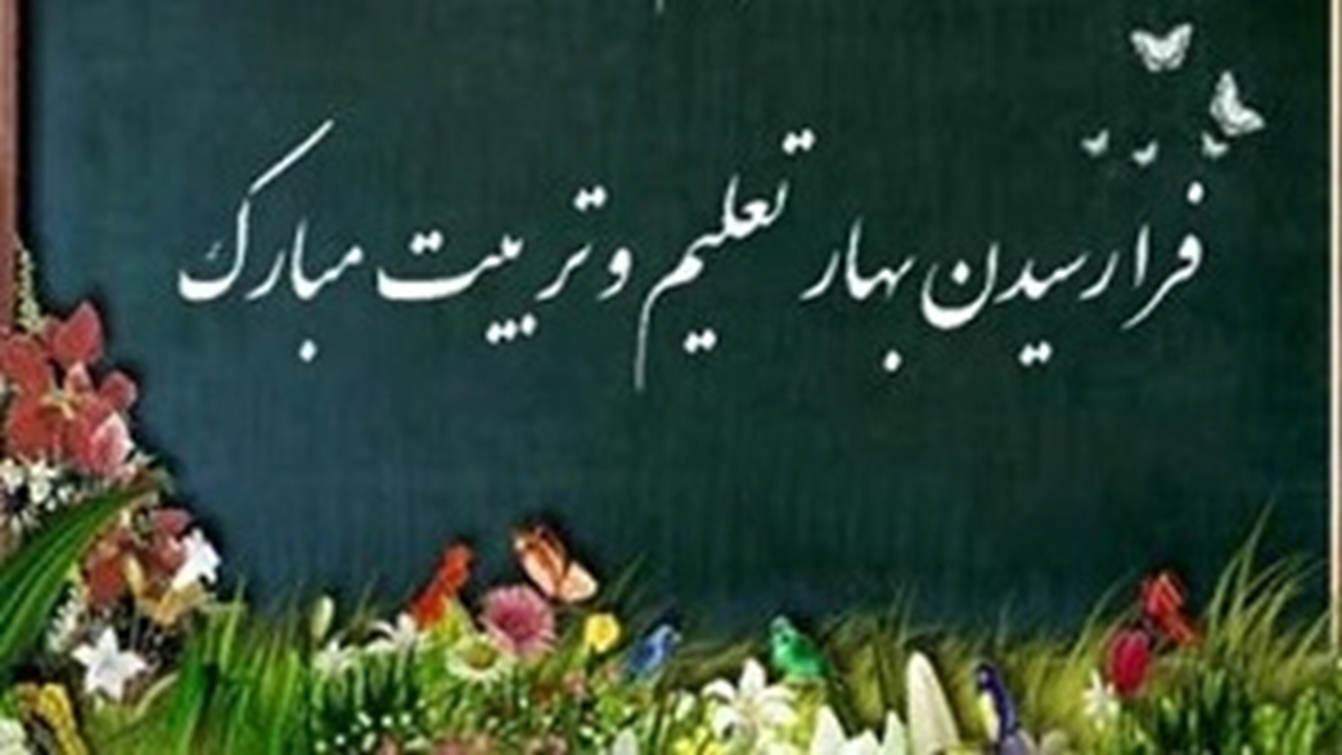 آغاز سال تحصیلی