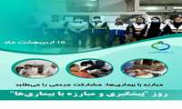 10 اردیبهشت ماه روز گرامیداشت پیشگیری و مبارزه با بیماری‌ها