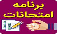 برنامه امتحانی نیمسال دوم 04-1403
