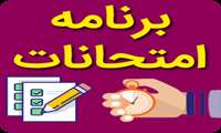 برنامه امتحانات نیمسال دوم 04-1403