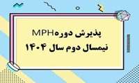 پذیرش در دوره MPH (نیمسال دوم سال تحصیلی 1405-1404) دانشگاه علوم پزشکی ایران