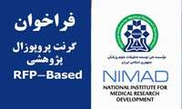 دوازدهمین فراخوان گرنت تقاضامحور (RFP-based) موسسه نیما