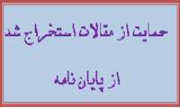 حمایت از مقالات استخراج شده از پایان نامه