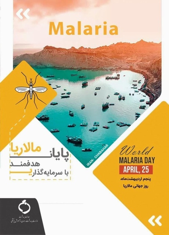 شعار روز جهانی مالاریا