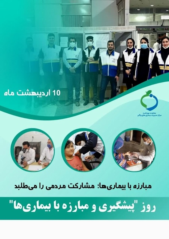 روز گرامیداشت پیشگیری و مبارزه با بیماریها