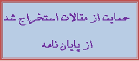 حمایت از مقالات استخراج شده از پایان نامه 