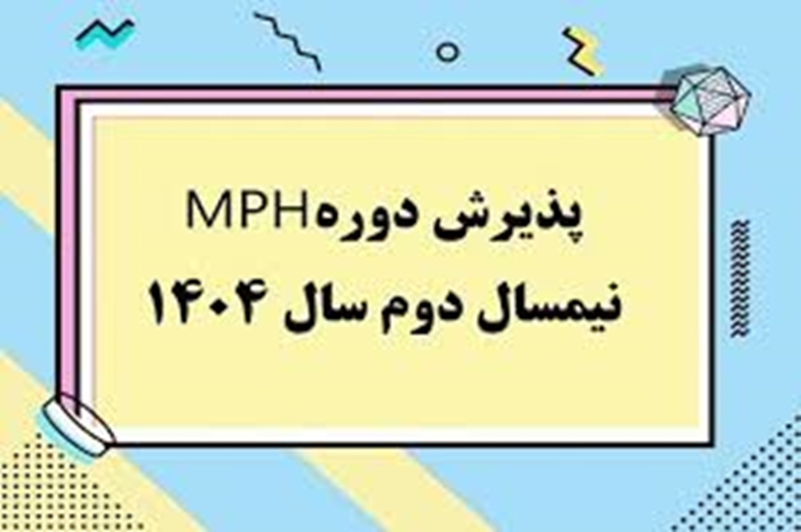 پذیرش در دوره MPH (نیمسال دوم سال تحصیلی 1405-1404) دانشگاه علوم پزشکی ایران