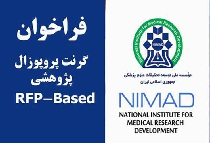 دوازدهمین فراخوان گرنت تقاضامحور (RFP-based) موسسه نیما